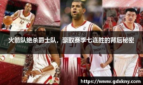 火箭队绝杀爵士队，豪取赛季七连胜的背后秘密