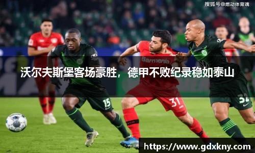 沃尔夫斯堡客场豪胜，德甲不败纪录稳如泰山