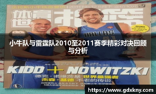 小牛队与雷霆队2010至2011赛季精彩对决回顾与分析