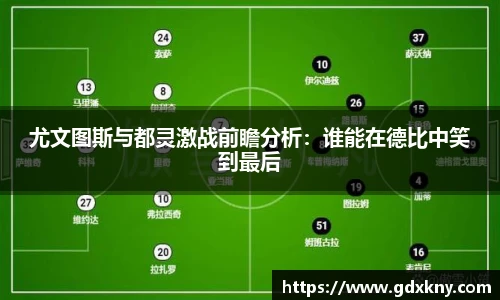 尤文图斯与都灵激战前瞻分析：谁能在德比中笑到最后