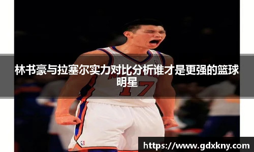 林书豪与拉塞尔实力对比分析谁才是更强的篮球明星