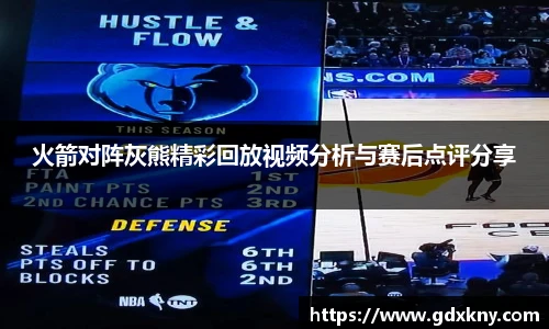 火箭对阵灰熊精彩回放视频分析与赛后点评分享