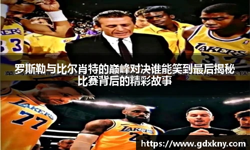 罗斯勒与比尔肖特的巅峰对决谁能笑到最后揭秘比赛背后的精彩故事