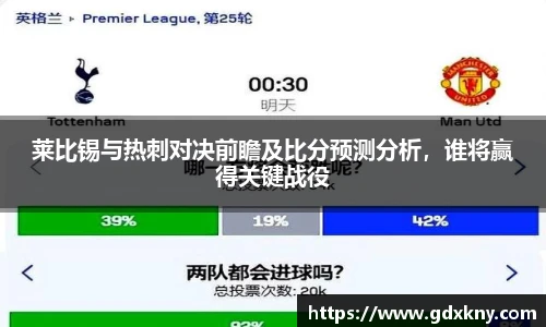 莱比锡与热刺对决前瞻及比分预测分析，谁将赢得关键战役