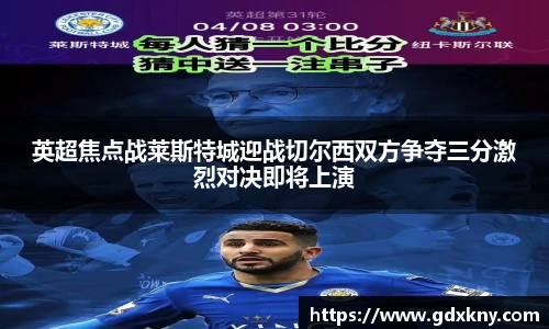 英超焦点战莱斯特城迎战切尔西双方争夺三分激烈对决即将上演
