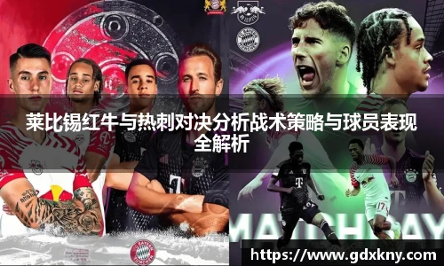 莱比锡红牛与热刺对决分析战术策略与球员表现全解析