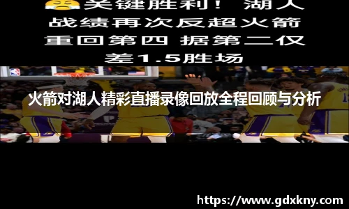火箭对湖人精彩直播录像回放全程回顾与分析