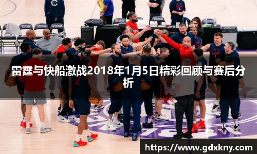 雷霆与快船激战2018年1月5日精彩回顾与赛后分析
